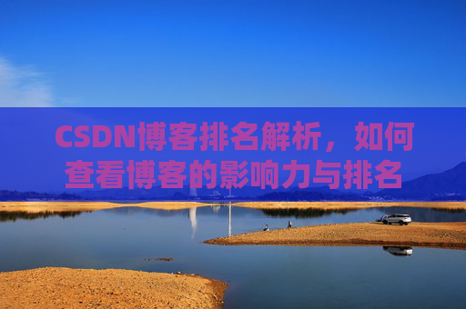 CSDN博客排名解析，如何查看博客的影响力与排名