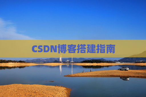 CSDN博客搭建指南